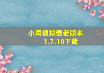 小鸡模拟器老版本1.7.10下载