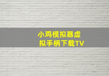 小鸡模拟器虚拟手柄下载TV