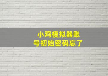 小鸡模拟器账号初始密码忘了