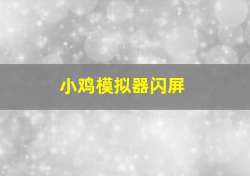 小鸡模拟器闪屏