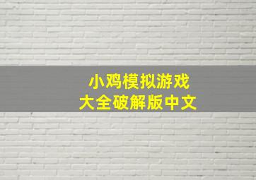 小鸡模拟游戏大全破解版中文