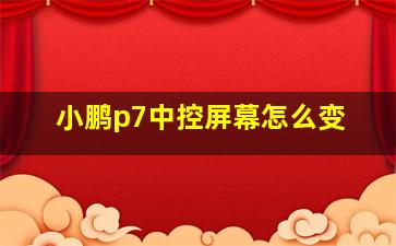 小鹏p7中控屏幕怎么变