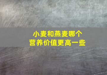 小麦和燕麦哪个营养价值更高一些