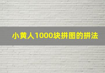 小黄人1000块拼图的拼法