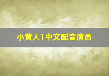 小黄人1中文配音演员