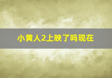 小黄人2上映了吗现在