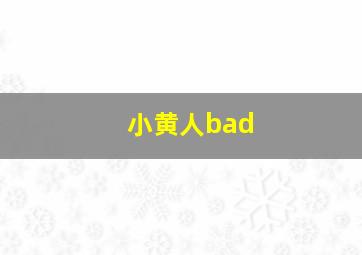 小黄人bad