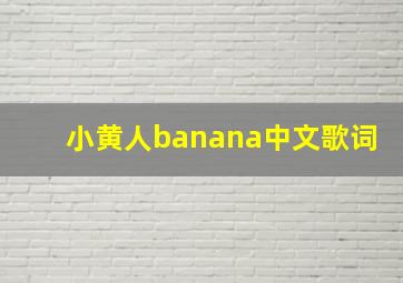 小黄人banana中文歌词