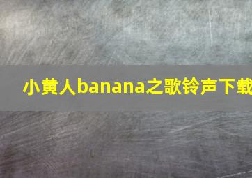 小黄人banana之歌铃声下载