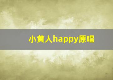 小黄人happy原唱