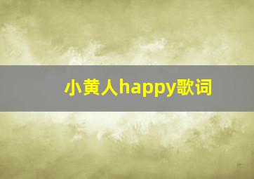 小黄人happy歌词