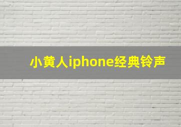 小黄人iphone经典铃声