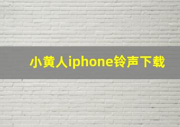 小黄人iphone铃声下载