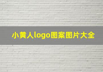 小黄人logo图案图片大全