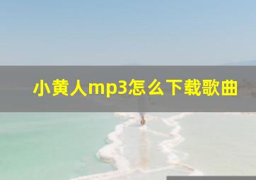 小黄人mp3怎么下载歌曲