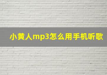 小黄人mp3怎么用手机听歌