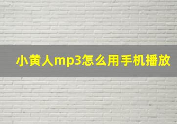 小黄人mp3怎么用手机播放