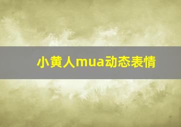 小黄人mua动态表情