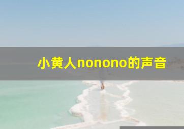 小黄人nonono的声音