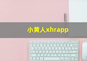 小黄人xhrapp