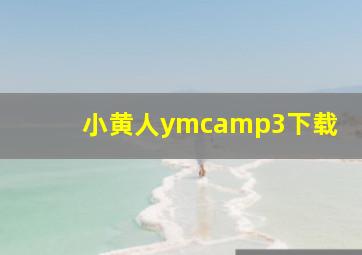 小黄人ymcamp3下载