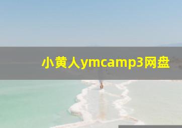 小黄人ymcamp3网盘