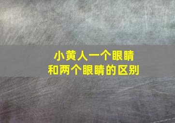 小黄人一个眼睛和两个眼睛的区别