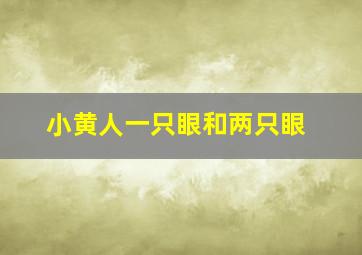 小黄人一只眼和两只眼