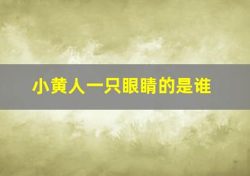 小黄人一只眼睛的是谁