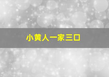 小黄人一家三口