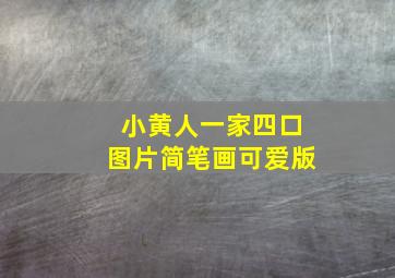 小黄人一家四口图片简笔画可爱版