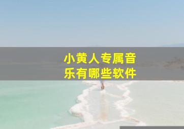 小黄人专属音乐有哪些软件