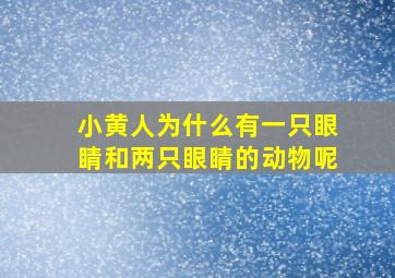 小黄人为什么有一只眼睛和两只眼睛的动物呢