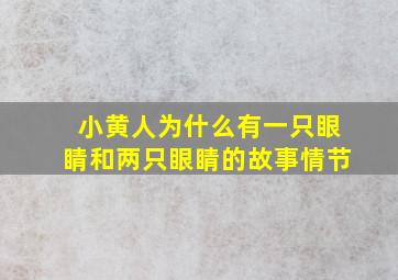 小黄人为什么有一只眼睛和两只眼睛的故事情节