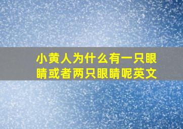 小黄人为什么有一只眼睛或者两只眼睛呢英文