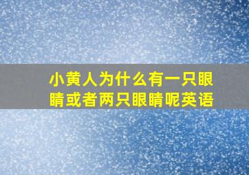 小黄人为什么有一只眼睛或者两只眼睛呢英语