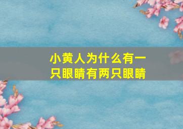 小黄人为什么有一只眼睛有两只眼睛