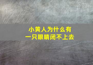 小黄人为什么有一只眼睛闭不上去