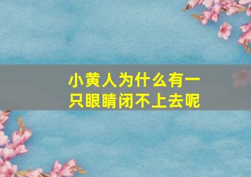 小黄人为什么有一只眼睛闭不上去呢