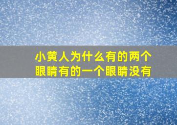 小黄人为什么有的两个眼睛有的一个眼睛没有