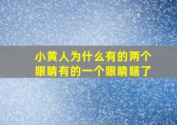 小黄人为什么有的两个眼睛有的一个眼睛瞎了