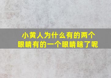 小黄人为什么有的两个眼睛有的一个眼睛瞎了呢