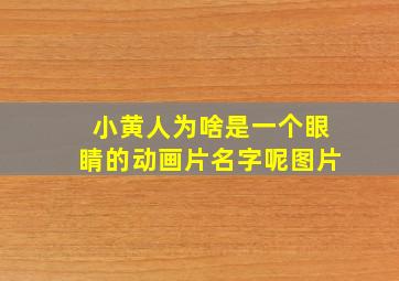 小黄人为啥是一个眼睛的动画片名字呢图片