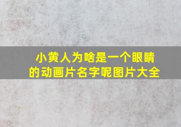 小黄人为啥是一个眼睛的动画片名字呢图片大全