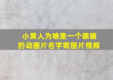 小黄人为啥是一个眼睛的动画片名字呢图片视频