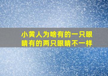 小黄人为啥有的一只眼睛有的两只眼睛不一样