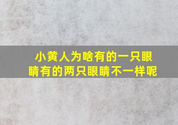 小黄人为啥有的一只眼睛有的两只眼睛不一样呢