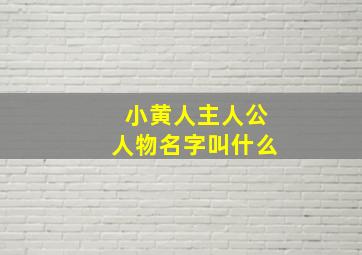 小黄人主人公人物名字叫什么