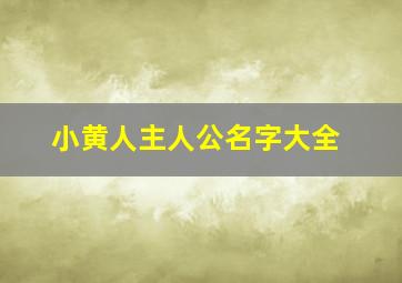 小黄人主人公名字大全