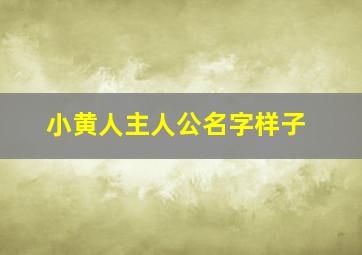 小黄人主人公名字样子